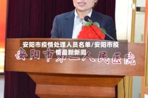 安阳市疫情处理人员名单/安阳市疫情最新新闻