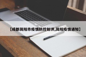 【成都简阳市疫情防控射洪,简阳疫情通知】