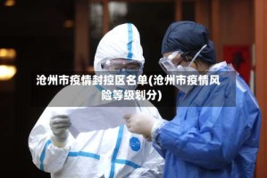 沧州市疫情封控区名单(沧州市疫情风险等级划分)