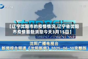 【辽宁沈阳市的疫情情况,辽宁省沈阳市疫情最新消息今天3月15日】