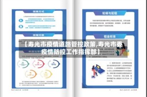 【寿光市疫情道路管控政策,寿光市委疫情防控工作指挥部】