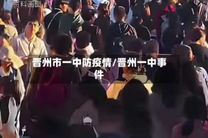 晋州市一中防疫情/晋州一中事件