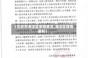 【北京市海淀区疫情要求,海淀区疫情通知】