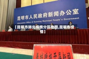 【昆明市肺炎疫情分区地图,昆明市役情】