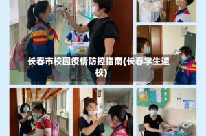 长春市校园疫情防控指南(长春学生返校)