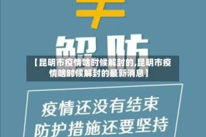 【昆明市疫情啥时候解封的,昆明市疫情啥时候解封的最新消息】