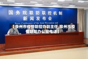 【泉州市疫情防控办副主任,泉州市疫情联防办公室电话】