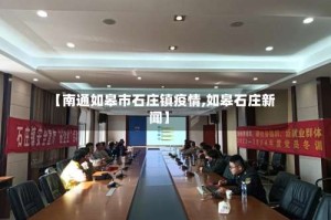 【南通如皋市石庄镇疫情,如皋石庄新闻】