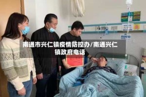 南通市兴仁镇疫情防控办/南通兴仁镇政府电话