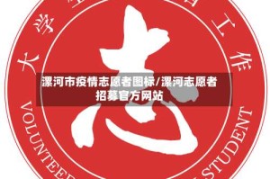 漯河市疫情志愿者图标/漯河志愿者招募官方网站