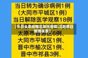 【今日头条疫情沈阳市新闻,沈阳昨日新闻头条】