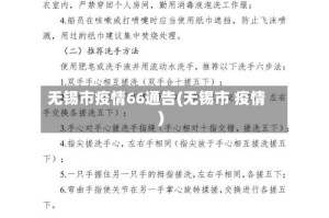 无锡市疫情66通告(无锡市 疫情)