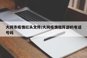 大同市疫情红头文件/大同疫情指挥部的电话号码