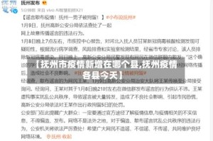 【抚州市疫情新增在哪个县,抚州疫情各县今天】