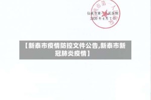 【新泰市疫情防控文件公告,新泰市新冠肺炎疫情】