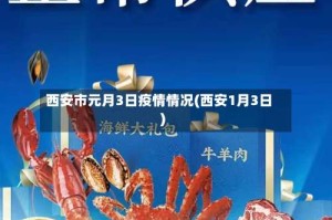 西安市元月3日疫情情况(西安1月3日)