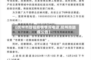 【抚州市防控疫情情况电话,抚州市防疫公告】