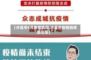 【许昌市8月疫情防控,许昌市疫情指挥部公告】
