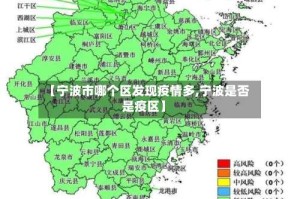【宁波市哪个区发现疫情多,宁波是否是疫区】