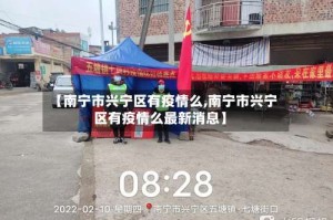 【南宁市兴宁区有疫情么,南宁市兴宁区有疫情么最新消息】