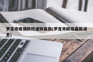 罗定市疫情防控通知最新(罗定市防疫最新消息)