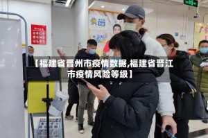 【福建省晋州市疫情数据,福建省晋江市疫情风险等级】