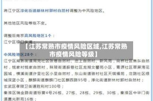 【江苏常熟市疫情风险区域,江苏常熟市疫情风险等级】