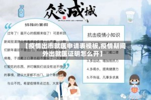 【疫情出市就医申请表模板,疫情期间外出就医证明怎么开】