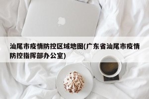 汕尾市疫情防控区域地图(广东省汕尾市疫情防控指挥部办公室)