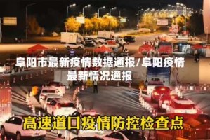 阜阳市最新疫情数据通报/阜阳疫情最新情况通报