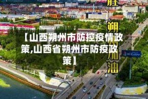 【山西朔州市防控疫情政策,山西省朔州市防疫政策】