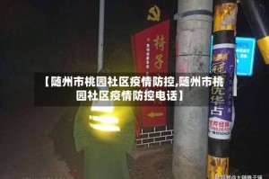 【随州市桃园社区疫情防控,随州市桃园社区疫情防控电话】