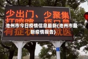 池州市今日疫情信息最新(池州市最新疫情报告)