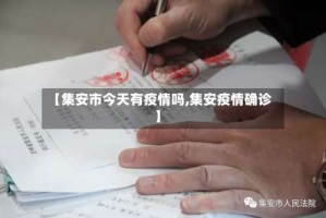 【集安市今天有疫情吗,集安疫情确诊】