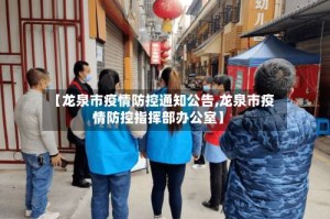 【龙泉市疫情防控通知公告,龙泉市疫情防控指挥部办公室】