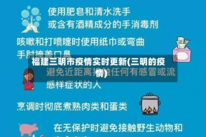 福建三明市疫情实时更新(三明的疫情)