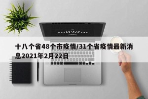 十八个省48个市疫情/31个省疫情最新消息2021年2月22日