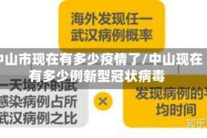 中山市现在有多少疫情了/中山现在有多少例新型冠状病毒