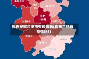 现在安徽合肥市有疫情吗(现在合肥有疫情吗?)