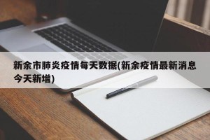 新余市肺炎疫情每天数据(新余疫情最新消息今天新增)