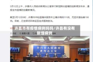许昌市有疫情病例吗吗/许昌有没有新增病例