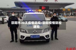 邵阳市30天疫情防控/邵阳疫情防控通知