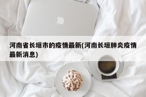 河南省长垣市的疫情最新(河南长垣肺炎疫情最新消息)
