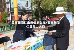 黄南州同仁市疫情怎么样/黄南州同仁县多少人口