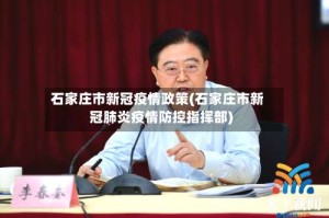 石家庄市新冠疫情政策(石家庄市新冠肺炎疫情防控指挥部)