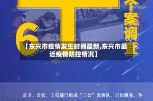 【东兴市疫情发生时间最新,东兴市最近疫情防控情况】