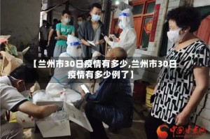 【兰州市30日疫情有多少,兰州市30日疫情有多少例了】