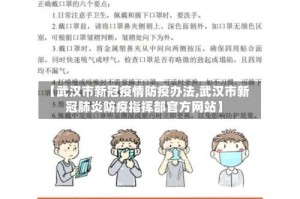 【武汉市新冠疫情防疫办法,武汉市新冠肺炎防疫指挥部官方网站】