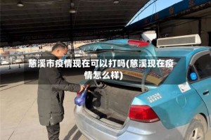 慈溪市疫情现在可以打吗(慈溪现在疫情怎么样)