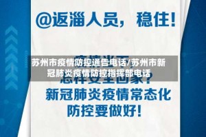 苏州市疫情防控通告电话/苏州市新冠肺炎疫情防控指挥部电话